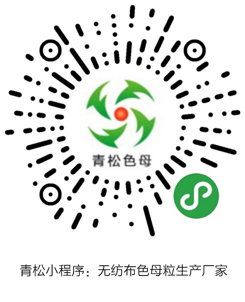 青松小程序:无纺布色母粒生产厂家.jpg 青松小程序:无纺布色母粒生产厂家.jpg